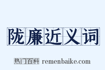 陇廉近义词是什么意思的图片